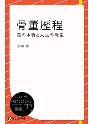 cover image of 骨董歴程―美の本質と人生の時空